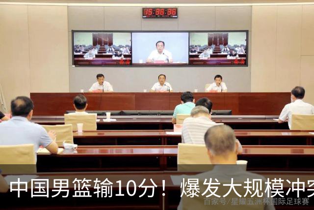 中国男篮输10分！爆发大规模冲突，3人罚出场，1人摔重伤