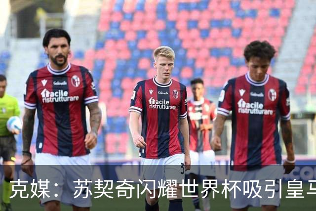 克媒：苏契奇闪耀世界杯吸引皇马等豪门关注，国米标价达6000万欧