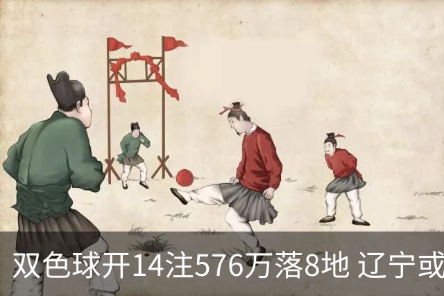 双色球开14注576万落8地 辽宁或爆3457万大奖