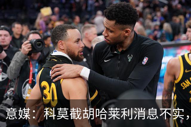 意媒：科莫截胡哈莱利消息不实，是圣吉罗斯为跟国米抬价放的消息