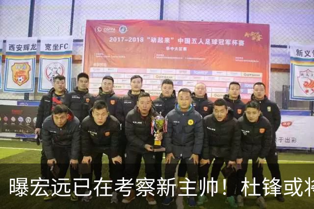 曝宏远已在考察新主帅！杜锋或将升任总教练，保留体面不算下课