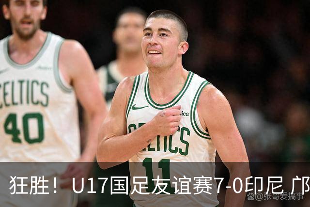 狂胜！U17国足友谊赛7-0印尼 邝兆镭独造3球 赵松源、帅惟浩双响