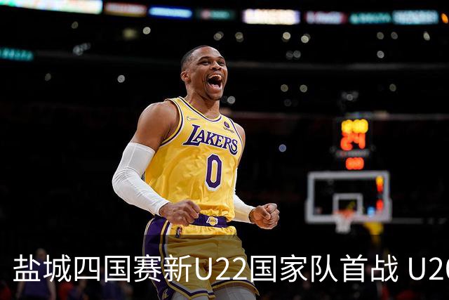 盐城四国赛新U22国家队首战 U20小将替补出彩