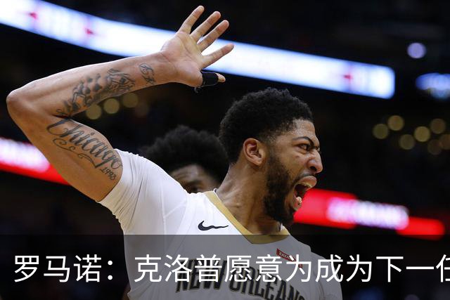罗马诺：克洛普愿意为成为下一任德国队主帅