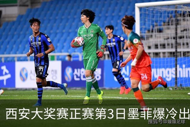 西安大奖赛正赛第3日墨菲爆冷出局 8种子进16强