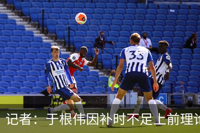 记者：于根伟因补时不足上前理论吃到红牌，球员无奈甚至愤懑