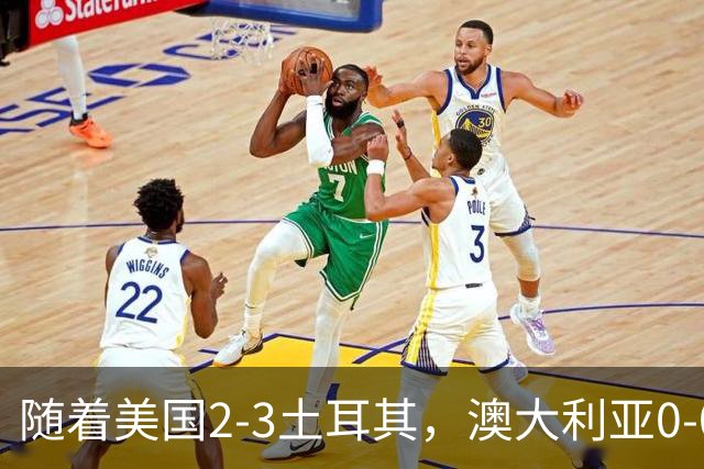 随着美国2-3土耳其，澳大利亚0-0闷平！一夜7队晋级，韩国又被“做局”，出线别想了