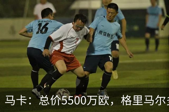 马卡：总价5500万欧，格里马尔多和李刚仁有望成马竞今夏首批签约