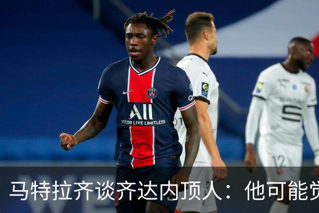 马特拉齐谈齐达内顶人：他可能觉得他比我强 我只是回应挑衅
