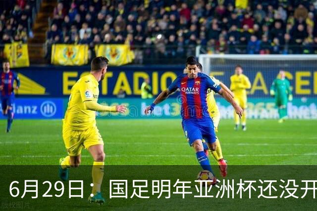 6月29日：国足明年亚洲杯还没开始踢！主要竞争对手就因为提前退赛被取消资格
