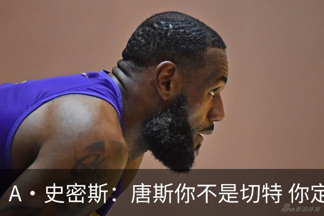 A·史密斯：唐斯你不是切特 你定下基调让文班亚马精疲力尽