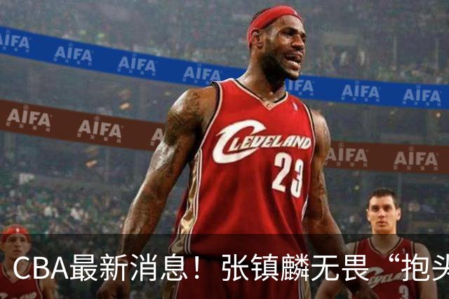 CBA最新消息！张镇麟无畏“抱头哥”称谓，辽宁助教加盟浙江，广厦续约布朗