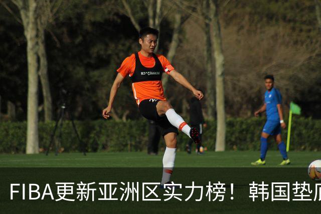 FIBA更新亚洲区实力榜！韩国垫底，日本第六，中国台北第八，中国男篮被高估！