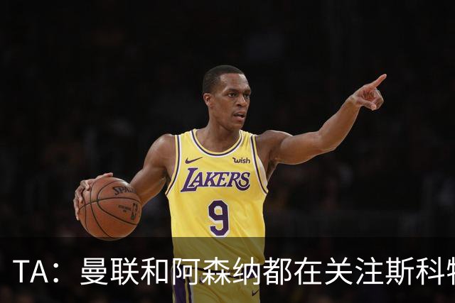 TA：曼联和阿森纳都在关注斯科特，伯恩茅斯坚称他是非卖品