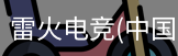 雷火电竞